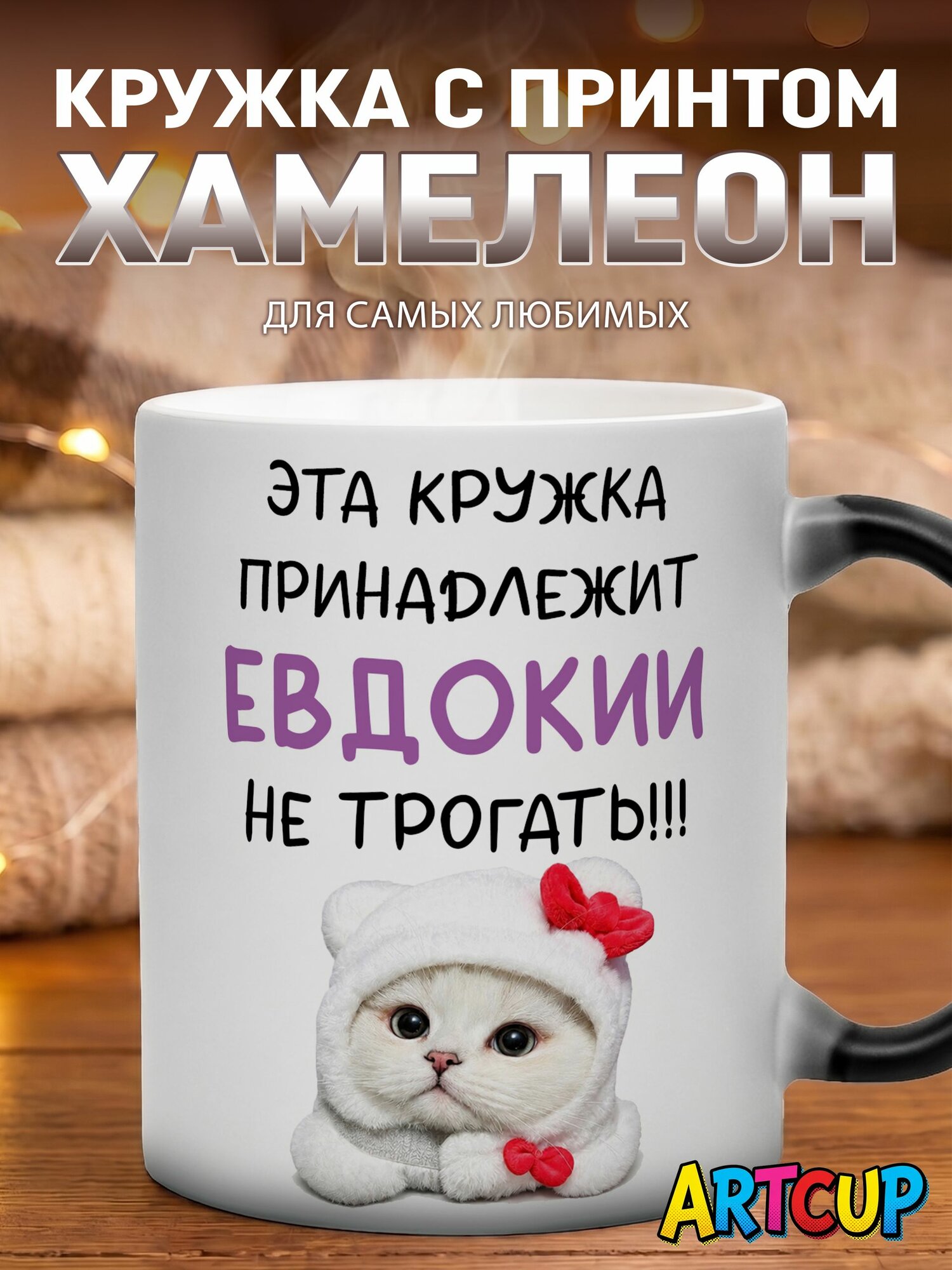 Кружка хамелеон Именная принадлежит Евдокии 330 мл