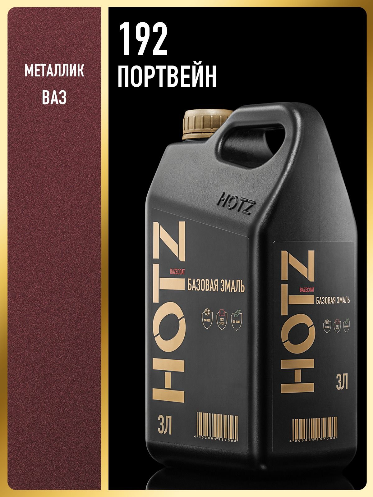 Базовая эмаль Портвейн 192, 3 литра, HOTZ, Краска автомобильная, базисная под лак