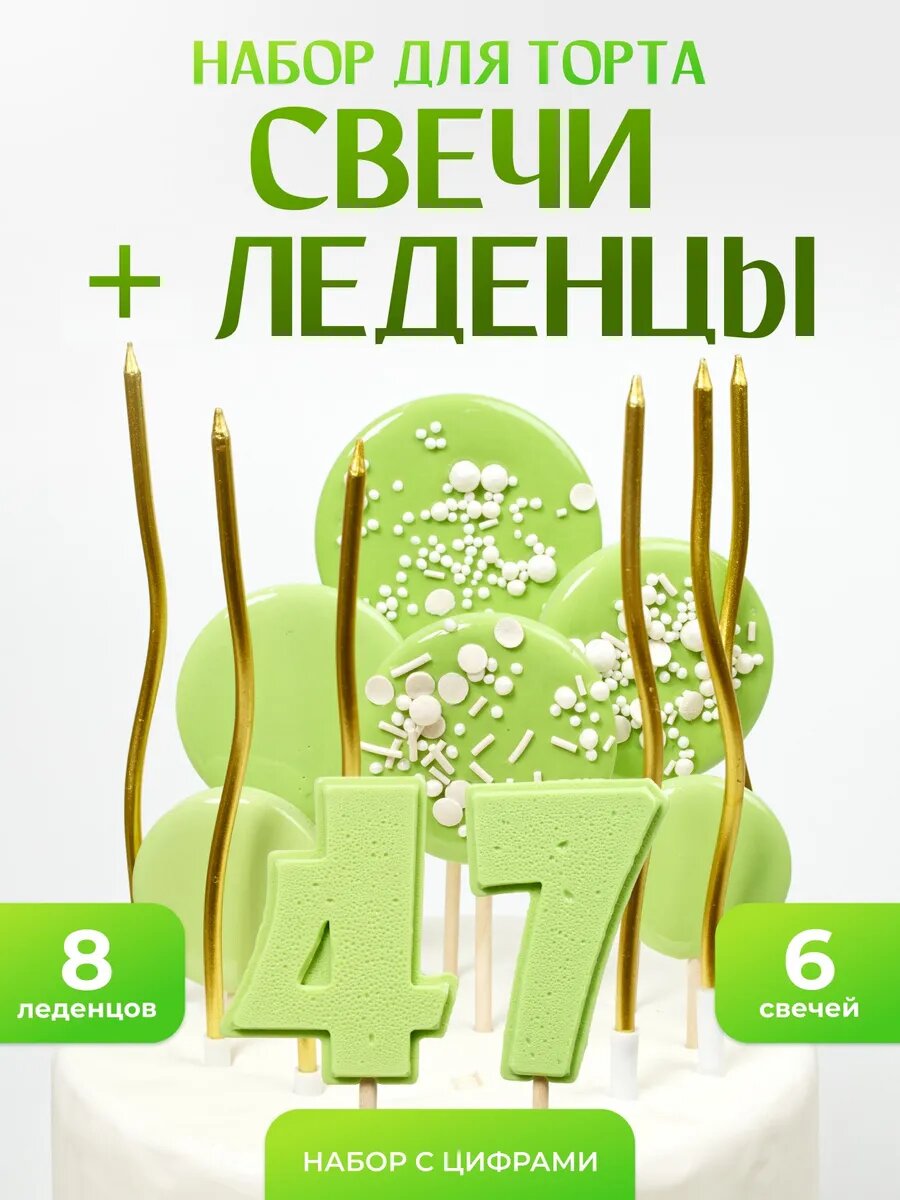Свечи для торта. Цифра 47