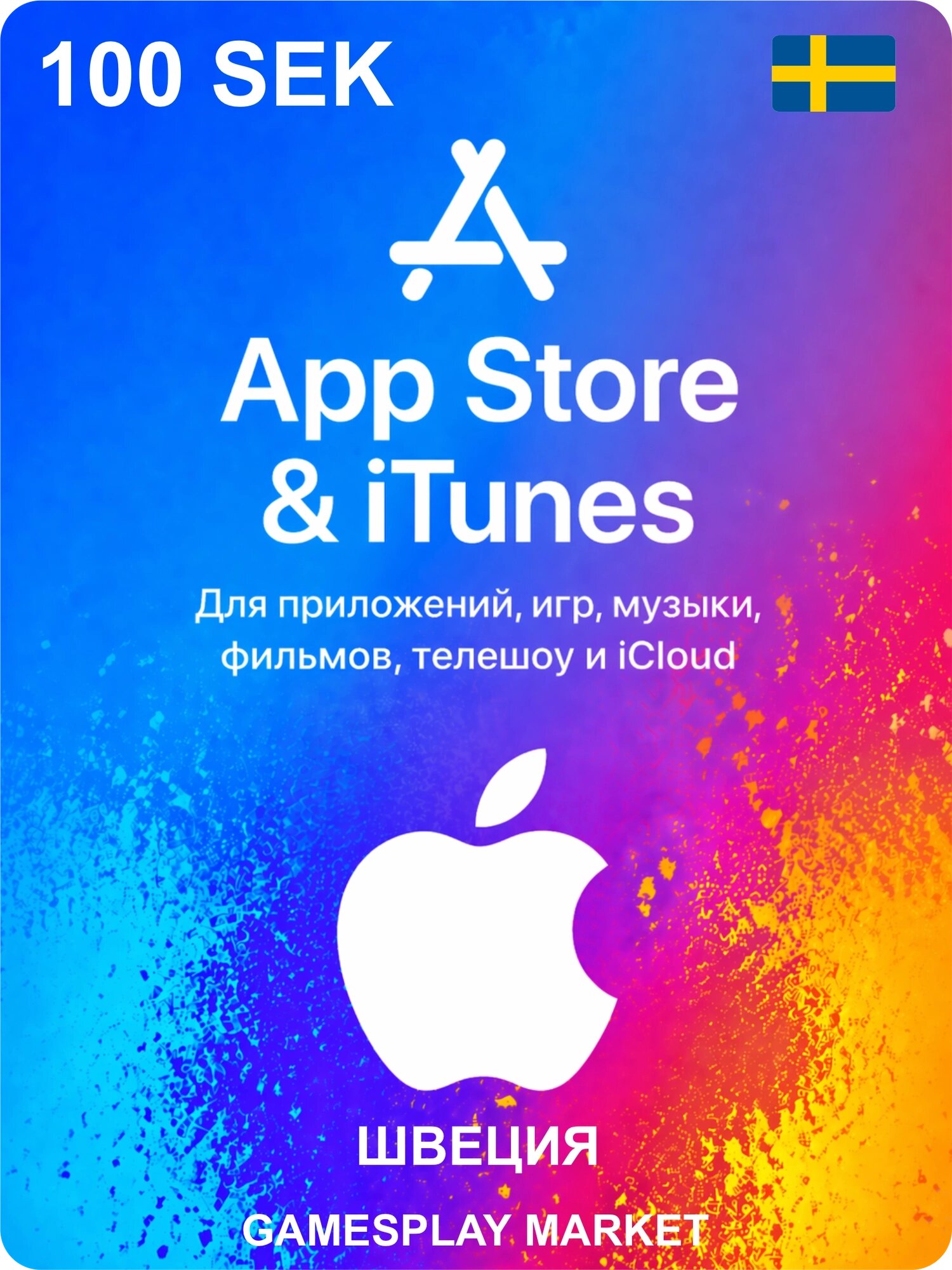 Подарочная карта Apple на 100 SEK для Швеции / Оригинальный цифровой код
