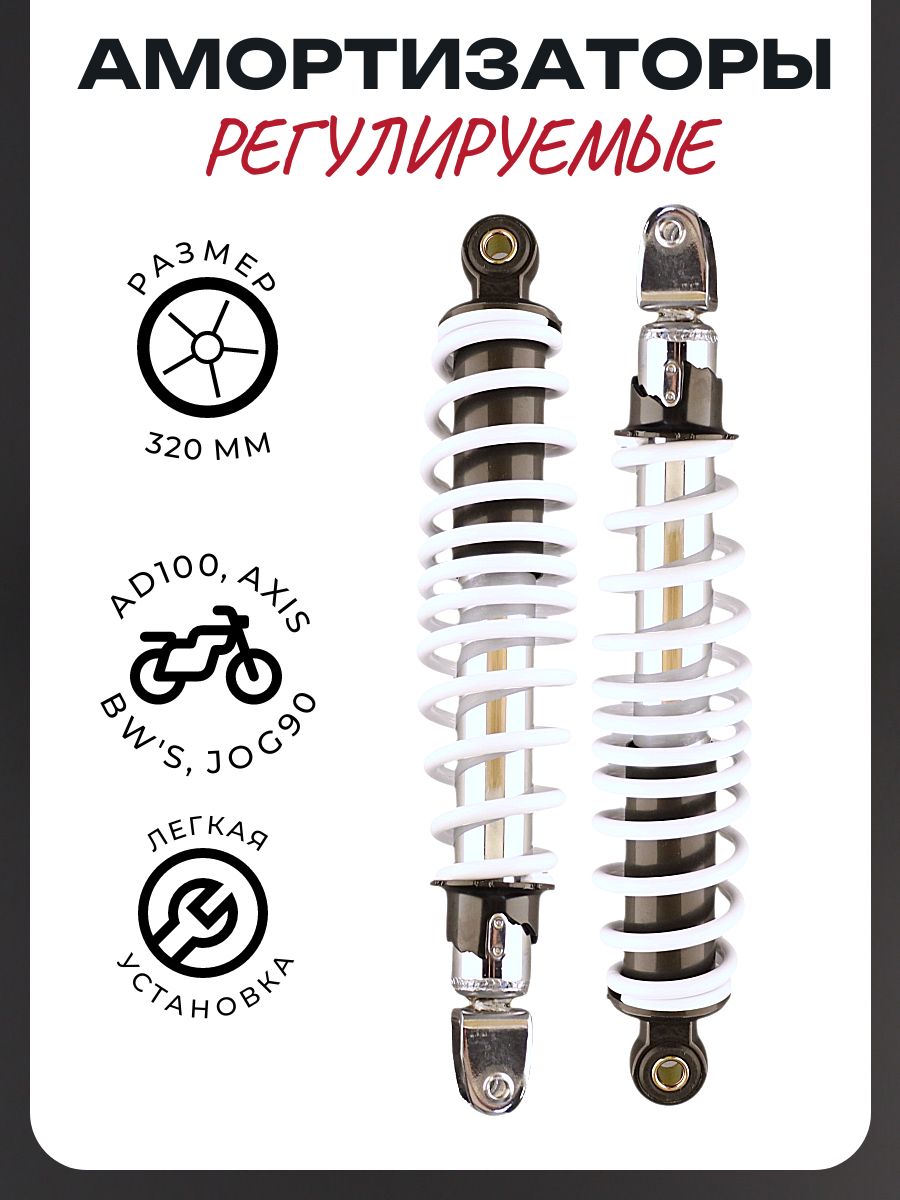 Амортизаторы (пара) AD100, AXIS, BW'S, JOG90 320mm, регулируемые (белые)