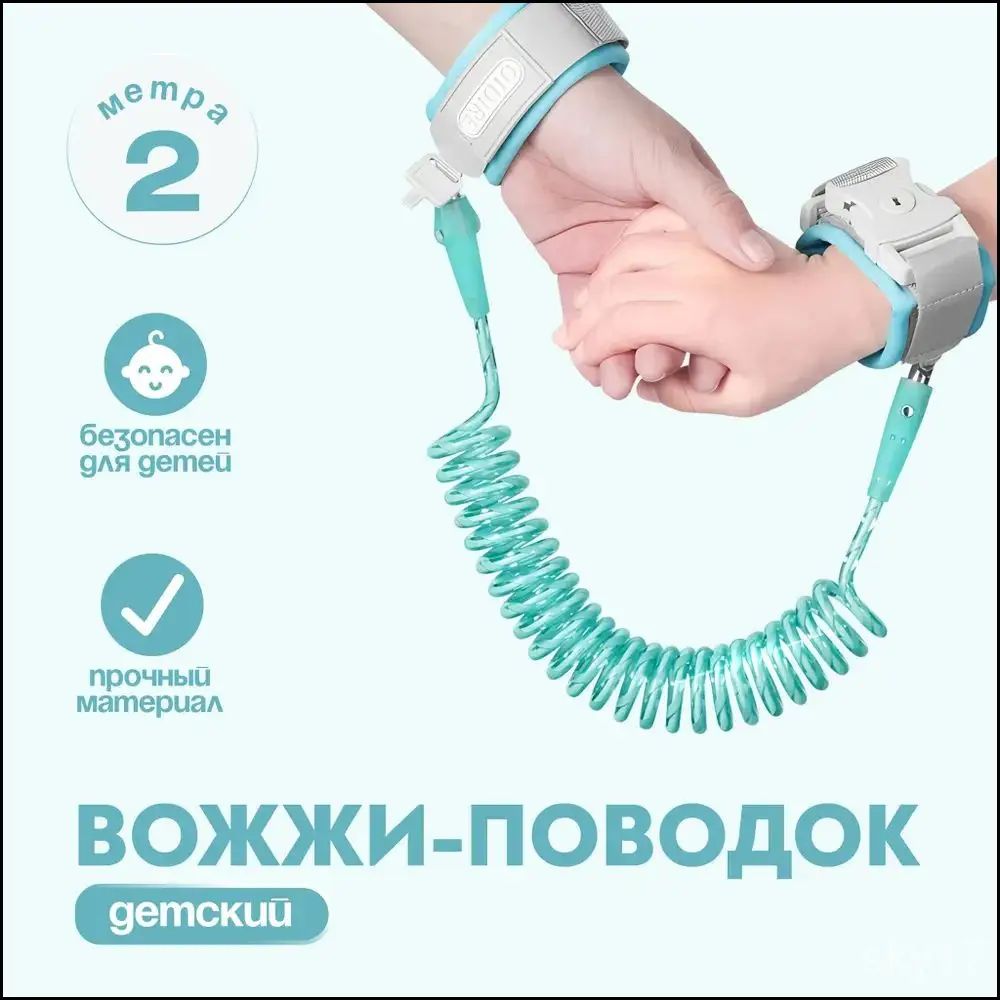 Поводок для ребенка голубой пластиковый, безопасный и удобный для прогулок с малышом от 1 до 3 лет