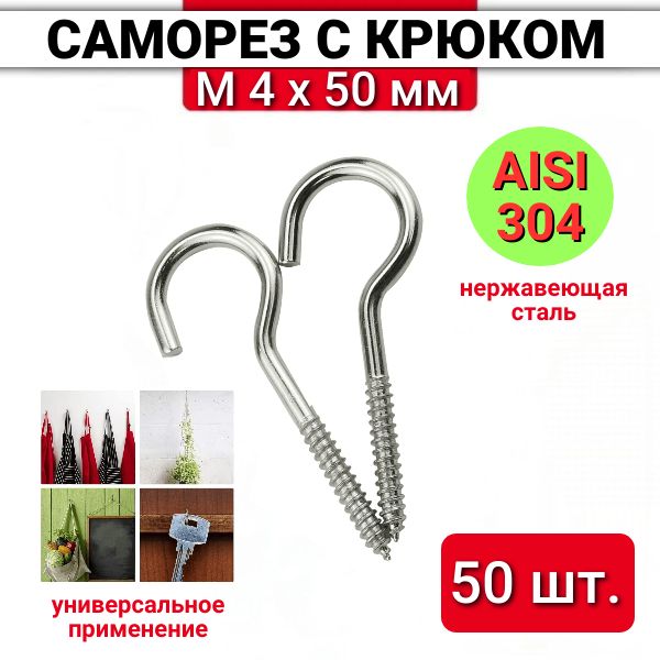 Нержавеющий саморез с крючком 4х50 (шуруп-полукольцо, крюк резьбовой, крючок крепежный) из нержавеющей стали, 50 шт.