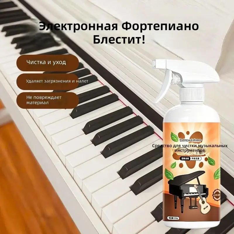 Средство для чистки клавиш электронного пианино и фортепиано, 150 мл, с распылителем, удаляет жирные пятна и пот