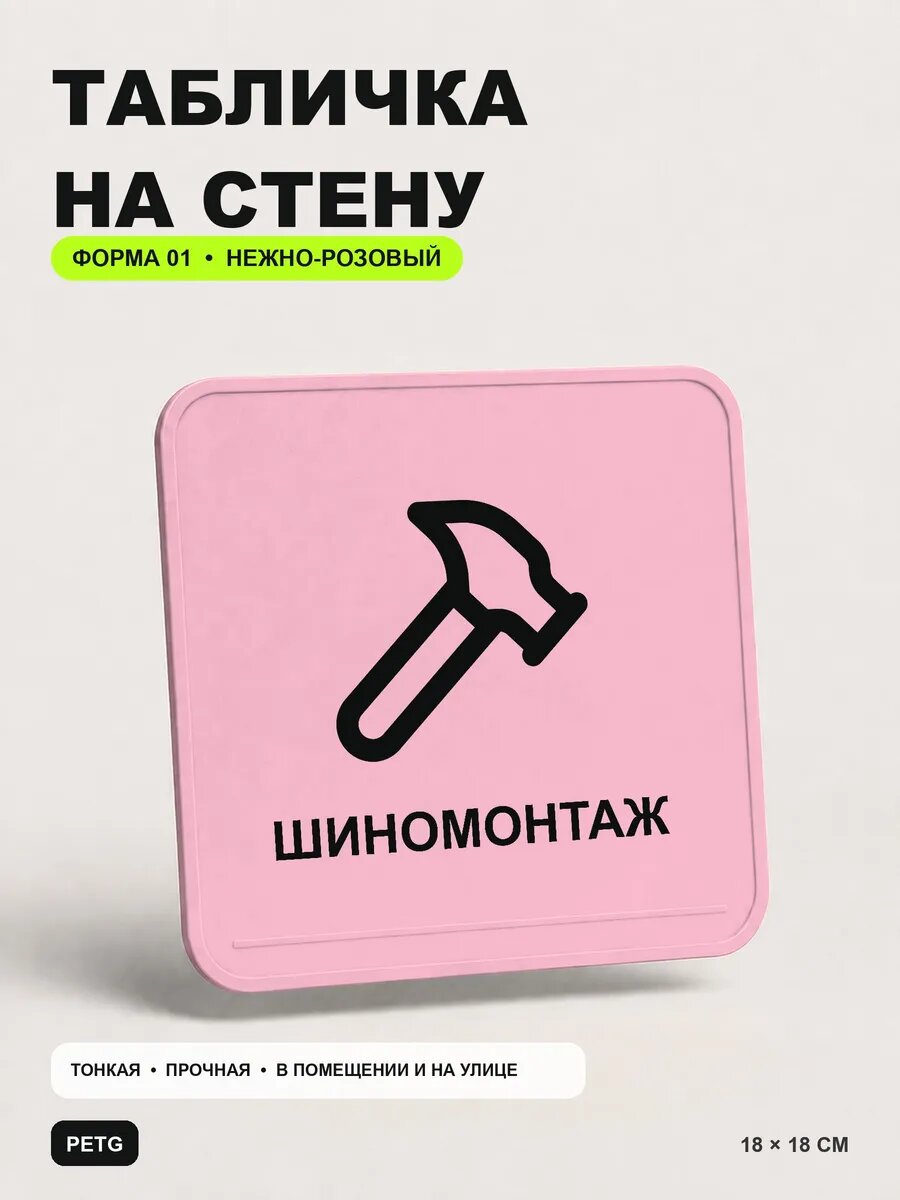 Табличка на стену «Шиномонтаж» 18×18 см, нежно-розовая, светло-розовый