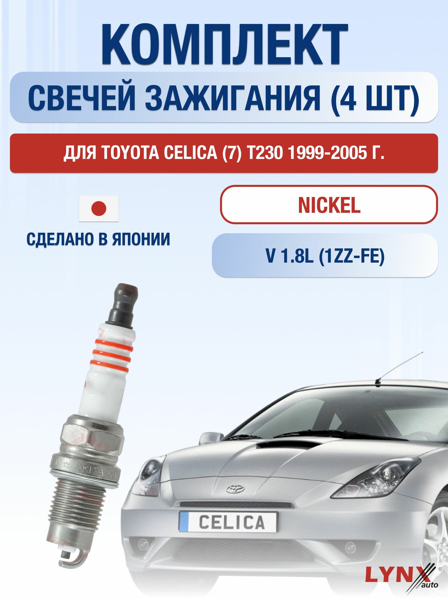 Свечи зажигания для Toyota Celica (7) Т230 1.8, комплект 4 шт / 1999 2000 2001 2002 2003 2004 2005 / Двигатель 1ZZ-FE 1,8 л
