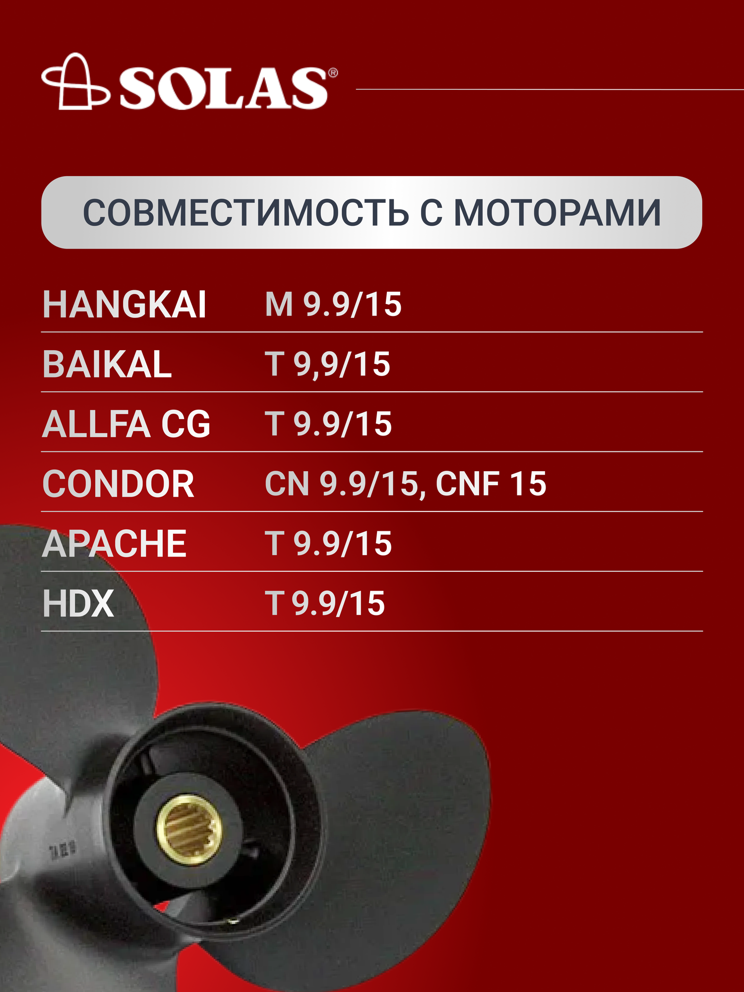 Винт гребной SOLAS для лодочных моторов Yamaha, Honda, Hidea 9.9/15/20 лс, диаметр 9,25, шаг 11 — фото 1