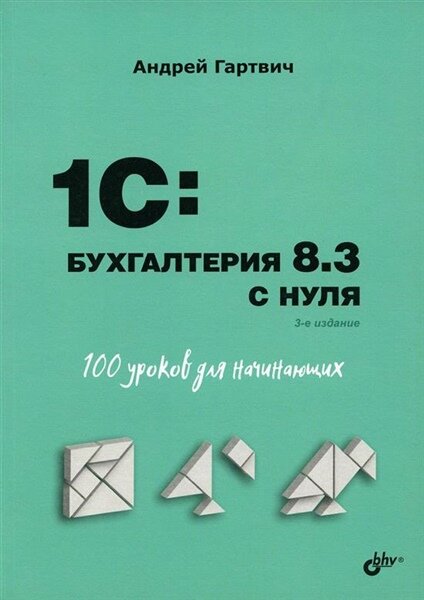 Для начинающих. 1C: Бухгалтерия 8.3 с нуля. 100 уроков для начинающих. 3-е изд. | Корягин А. В. Умная робототехника для начинающих. Разработка на Arduino