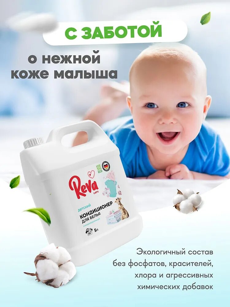 Кондиционер для белья 5л, Reva Care, для детского белья, концентрат — фото 1