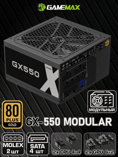 Изображение товара Блок питания для ПК 550W 80+ Gold Модульный GAMEMAX GX-550-Modular 120мм 20+4pin 2*4+4pin(CPU) 2*6+2pin(PCI-E) 4*SATA 2*MOLEX