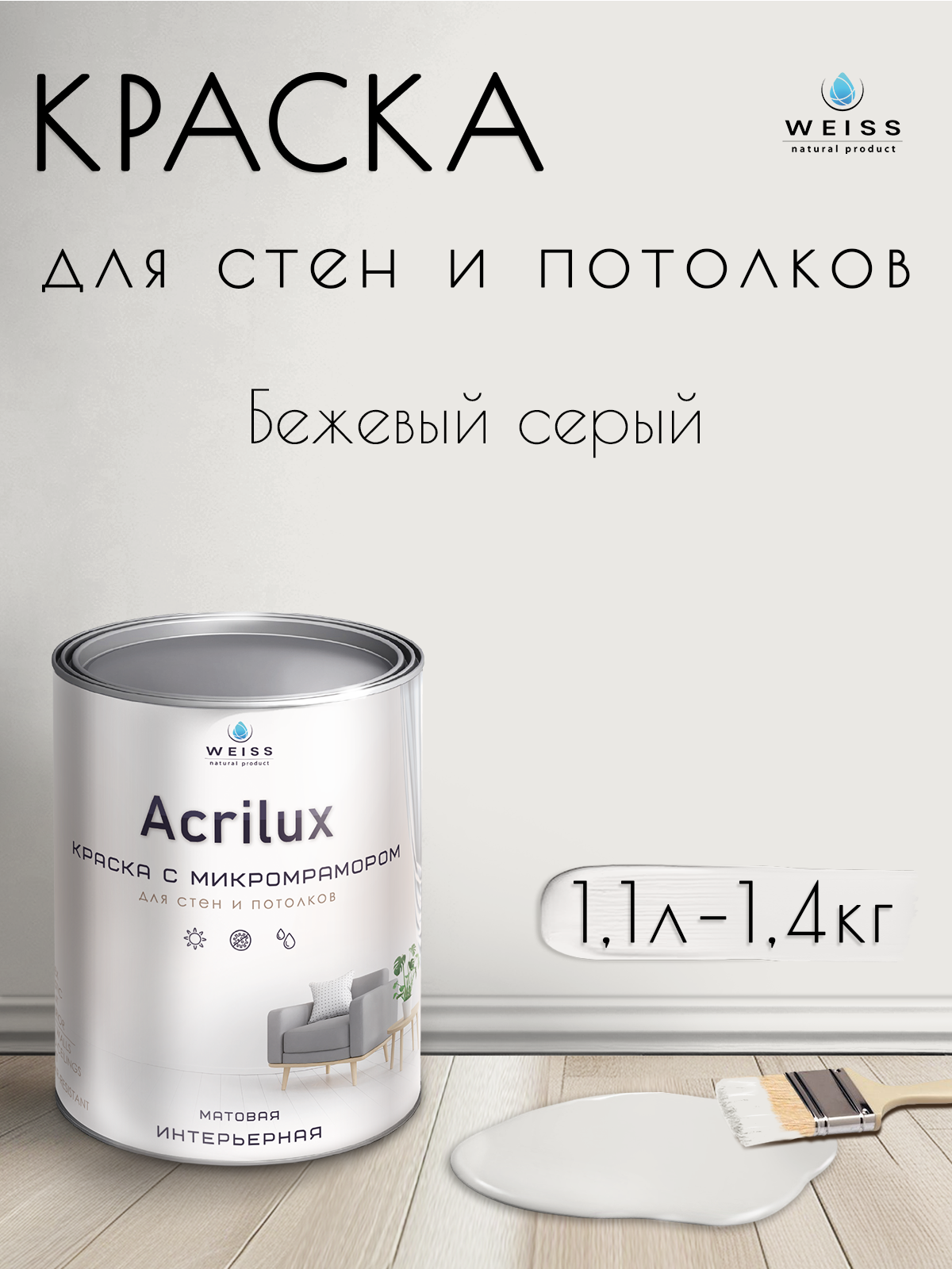 Краска интерьерная для стен и потолков моющаяся матовая 1.1л бежевый серый