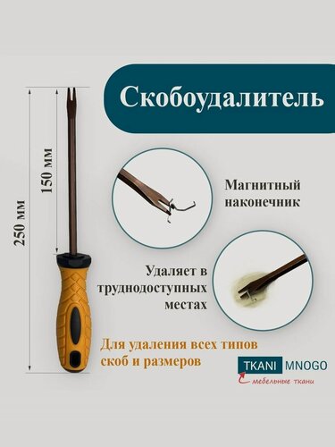 Изображение товара Скобоудалитель мебельный универсальный