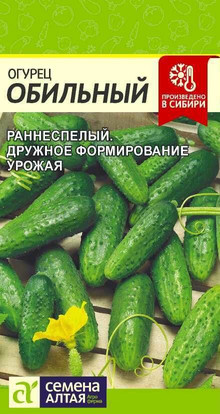 Огурец Обильный/Сем Алт/05 г