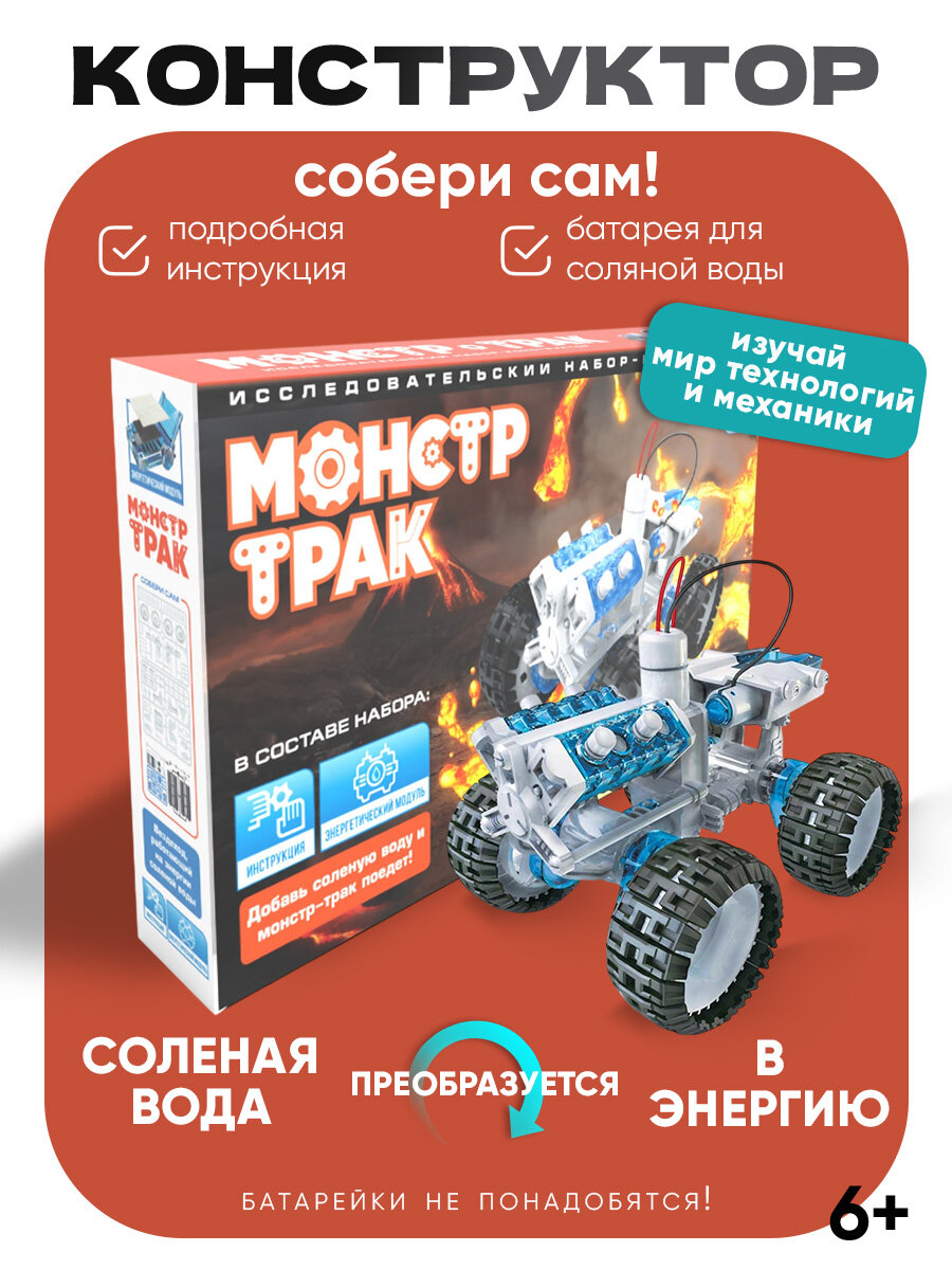 Конструктор для мальчиков / Монстр-трак / Конструктор на солёной воде / ND Play
