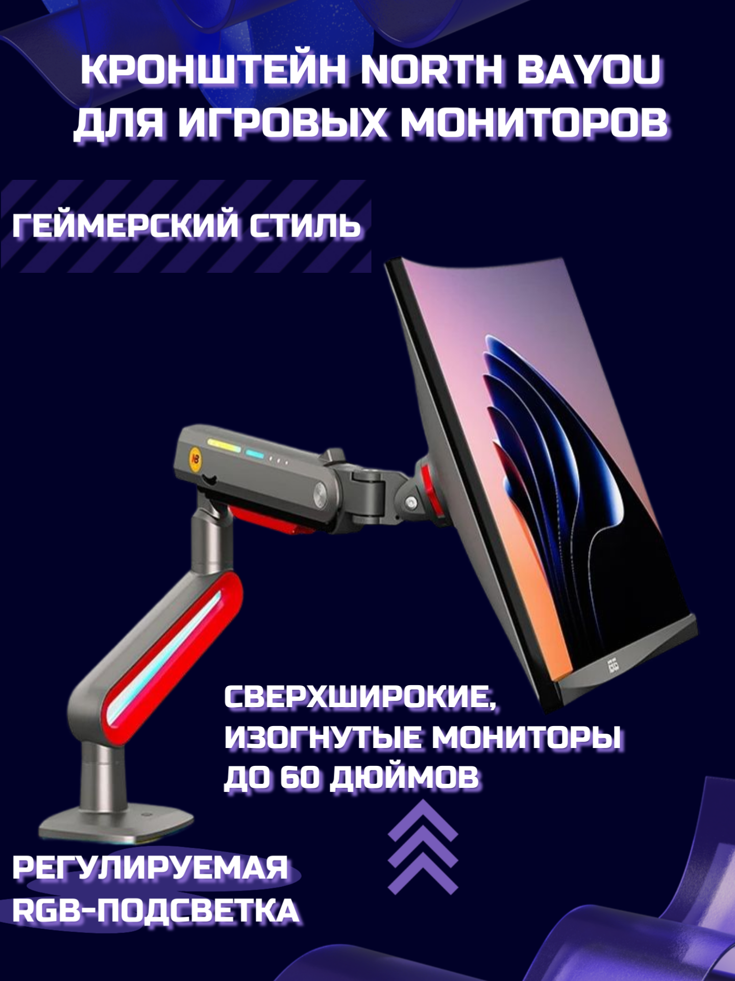 Настольный игровой кронштейн для монитора NB North Bayou L60, 32-60" до 20 кг, с RGB-подсветкой, матовый черный