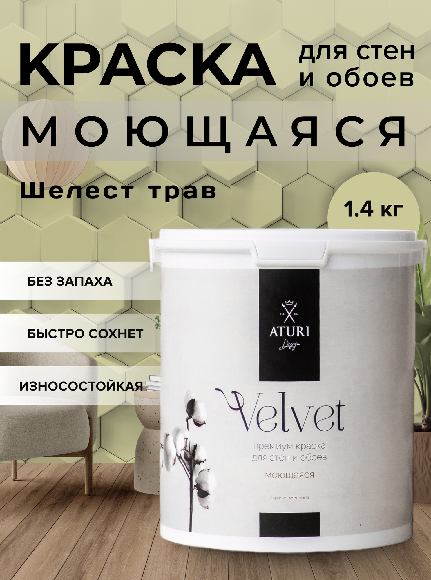 Краска Aturi Design Velvet интерьерная, для стен, моющаяся, цветная; Цвет: Шелест трав, 1,4 кг