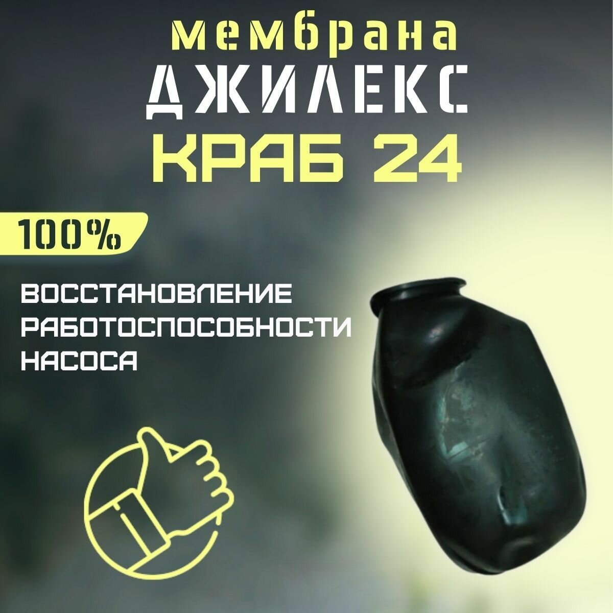 Мембрана для автоматики Джилекс краб 24 (membrKRAB24)