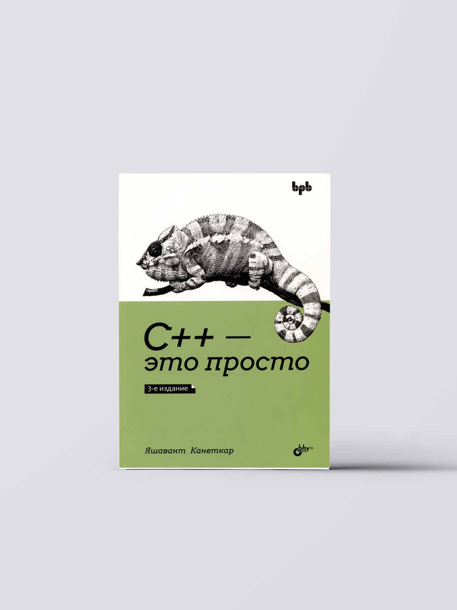 С++ - это просто | Яшавант Канеткар
