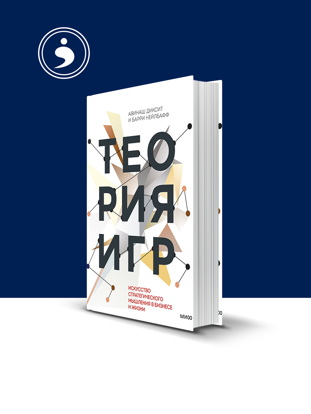 Книга "Теория игр", Диксит А, Нейлбафф, твердый переплет, 2014 год