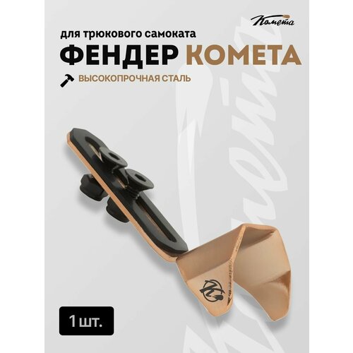 Фендер д/сам. Комета Медный