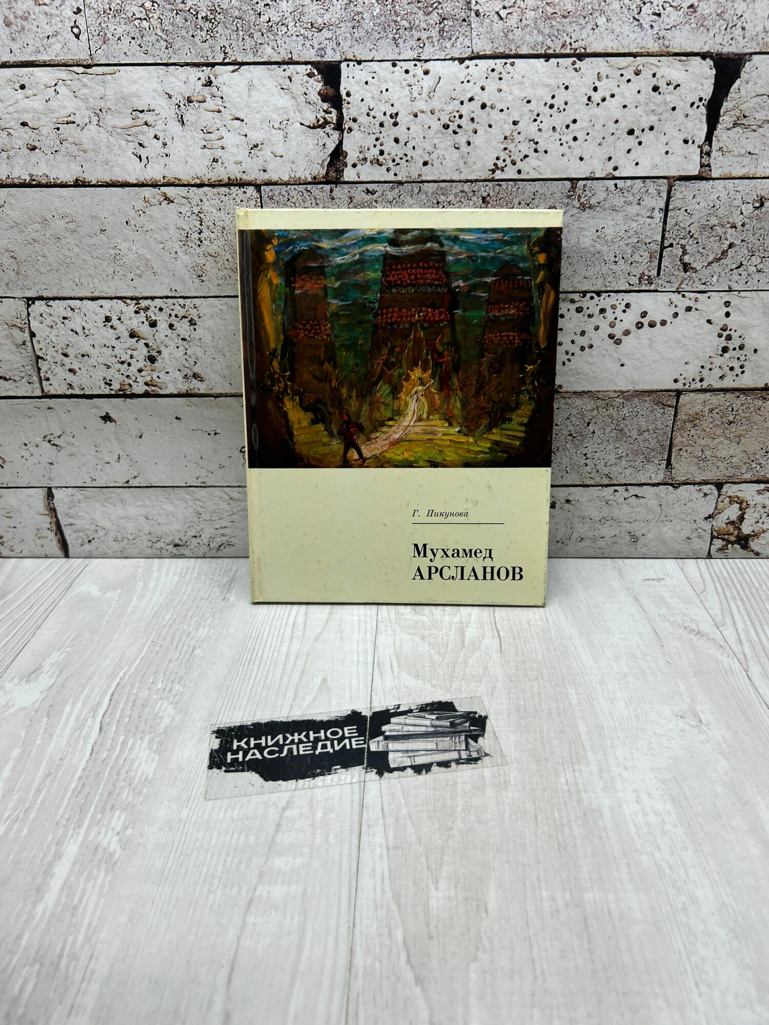Пикунова Г. Мухамед Арсланов Художник РСФСР 1975г