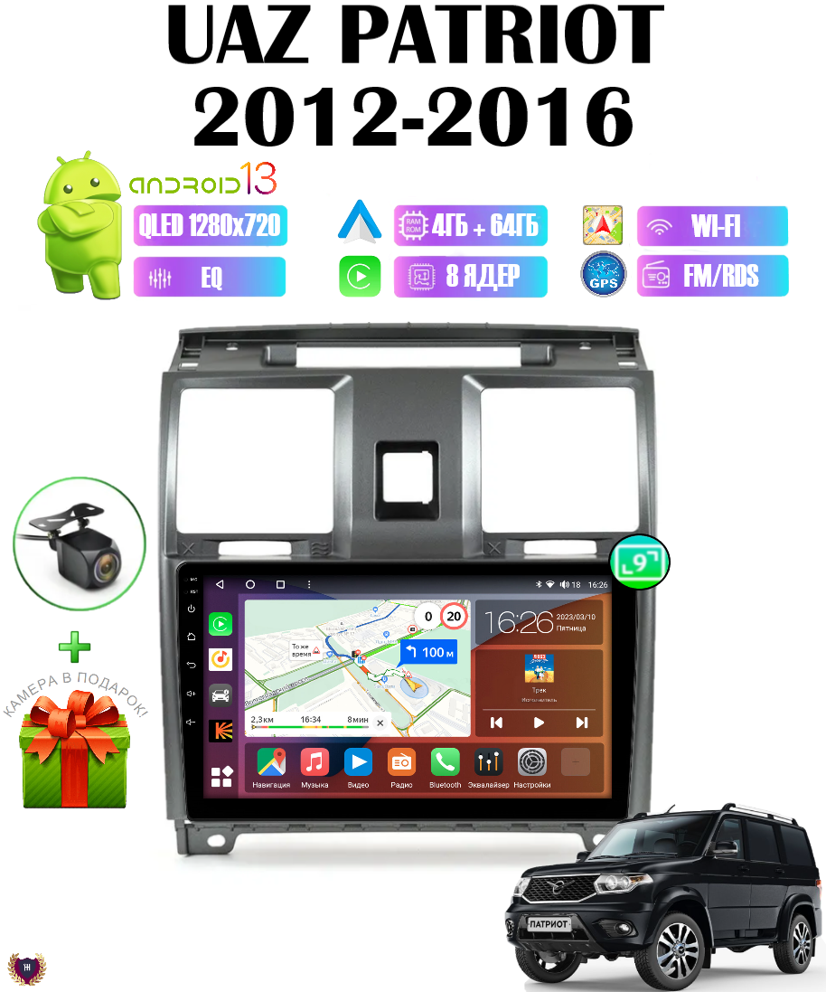 Магнитола на УАЗ Патриот/ UAZ Patriot (2012-2016), 4/64 GB, Android 13, Bluetooth, WiFi, CarPlay, Android Auto, GPS, 8 ядер процессор + переходная рамка