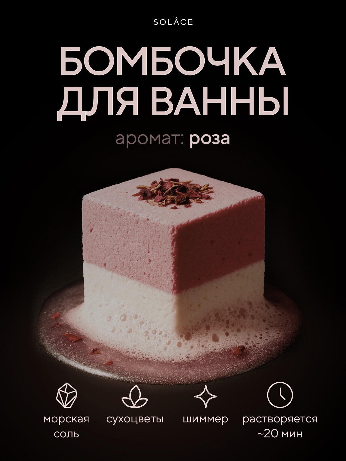 Бомбочка для ванны Solace с ароматом Роза ручной работы с морской солью, шиммером и сухоцветами (розовый / белый)