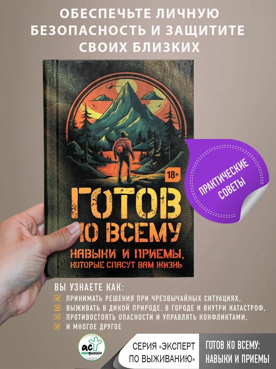 Готов ко всему Навыки и приемы, которые спасут вам жизнь