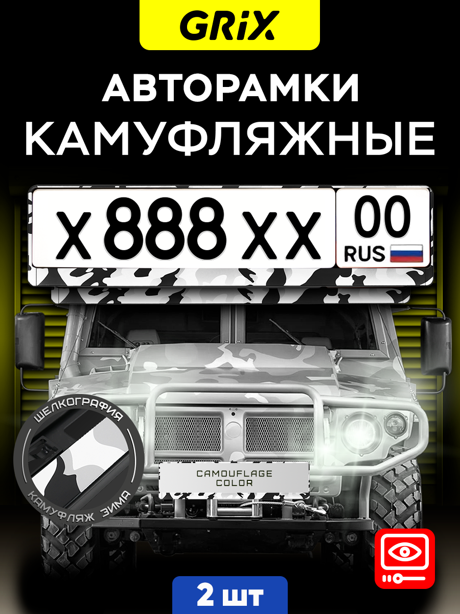 Grix Рамки автомобильные для госномеров "камуфляж зима" Набор - 2 шт.
