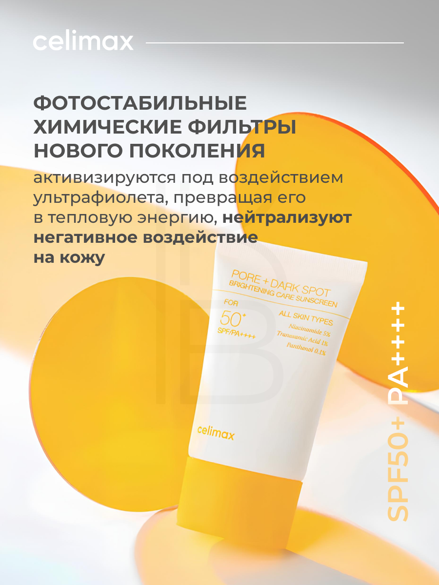 Крем осветляющий солнцезащитный | Celimax Pore+Dark Spot Brightening Care Sunscreen 50ml — фото 1