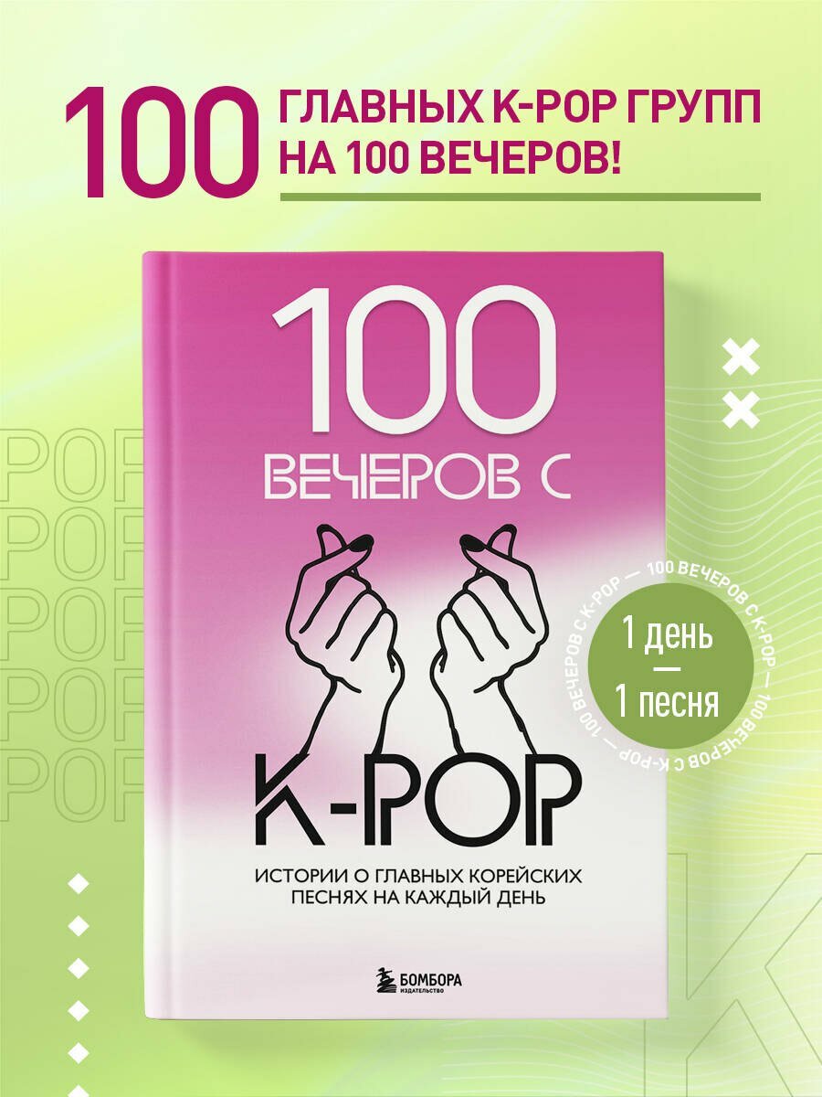 100 вечеров с K-pop — фото 1