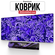 Фиолетовый/сиреневый игровой коврик для мыши, Gaming Loot, 900х40...