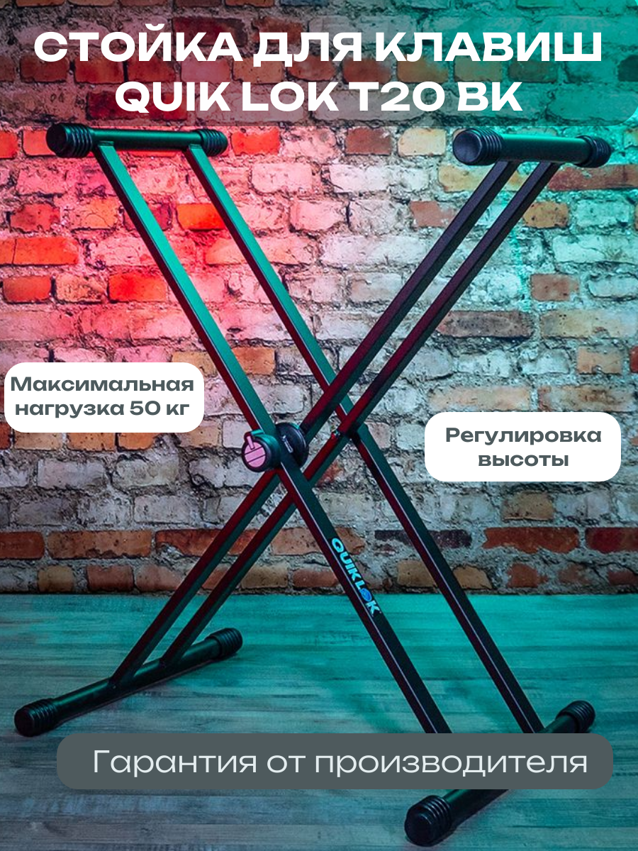 QUIK LOK T20 BK стойка для клавишных инструментов усиленная, двойная рама, цвет черный, упаковка полиэтилен