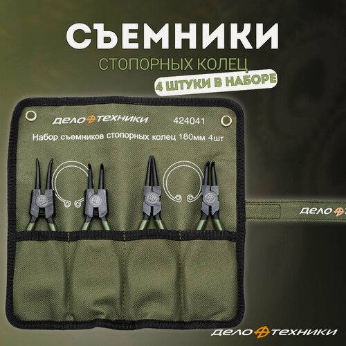 Изображение товара Съемник стопорных колец, щипцы 180 мм, набор 4 предмета, "Дело Техники" 424041