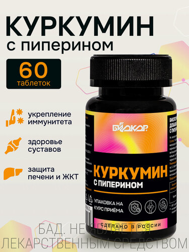 Изображение товара Биокор Куркумин с пиперином для иммунитета и поддержания работы печени , 60 таблеток