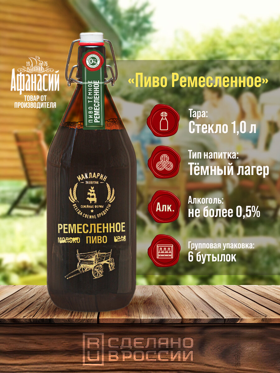 Пиво безалкогольное Макларин «Ремесленное тёмное» от пивоварни «Афанасий» 1л, 6 бутылок
