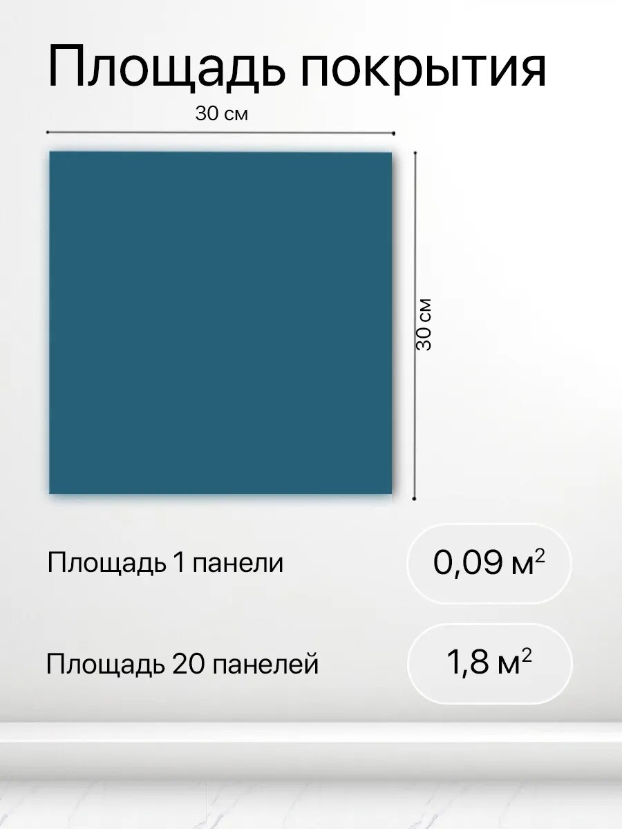 Стеновые панели самоклеящиеся Conflate синие однотонные, матовые 30*30см, 20 штук — фото 1