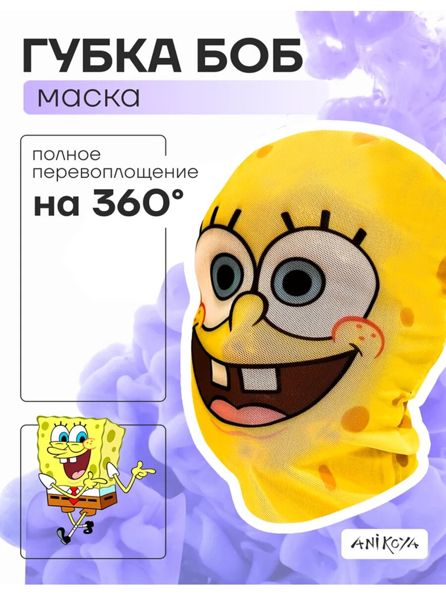 Маска карнавальная Спанч Боб