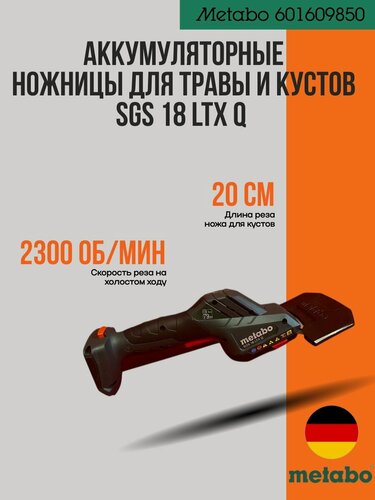Изображение товара Кусторез-ножницы Metabo SGS 18 LTX Q, аккумуляторные, без АКБ и ЗУ