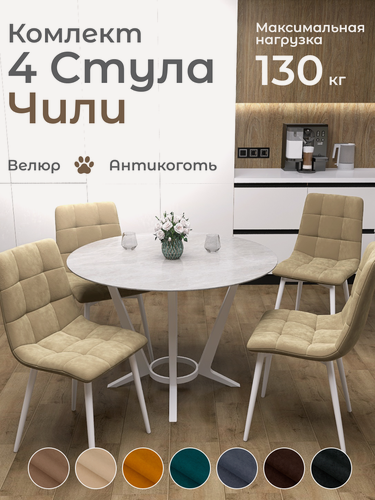 Изображение товара Стулья для кухни Чили комплект 4 шт Бежевый велюр белые ножки