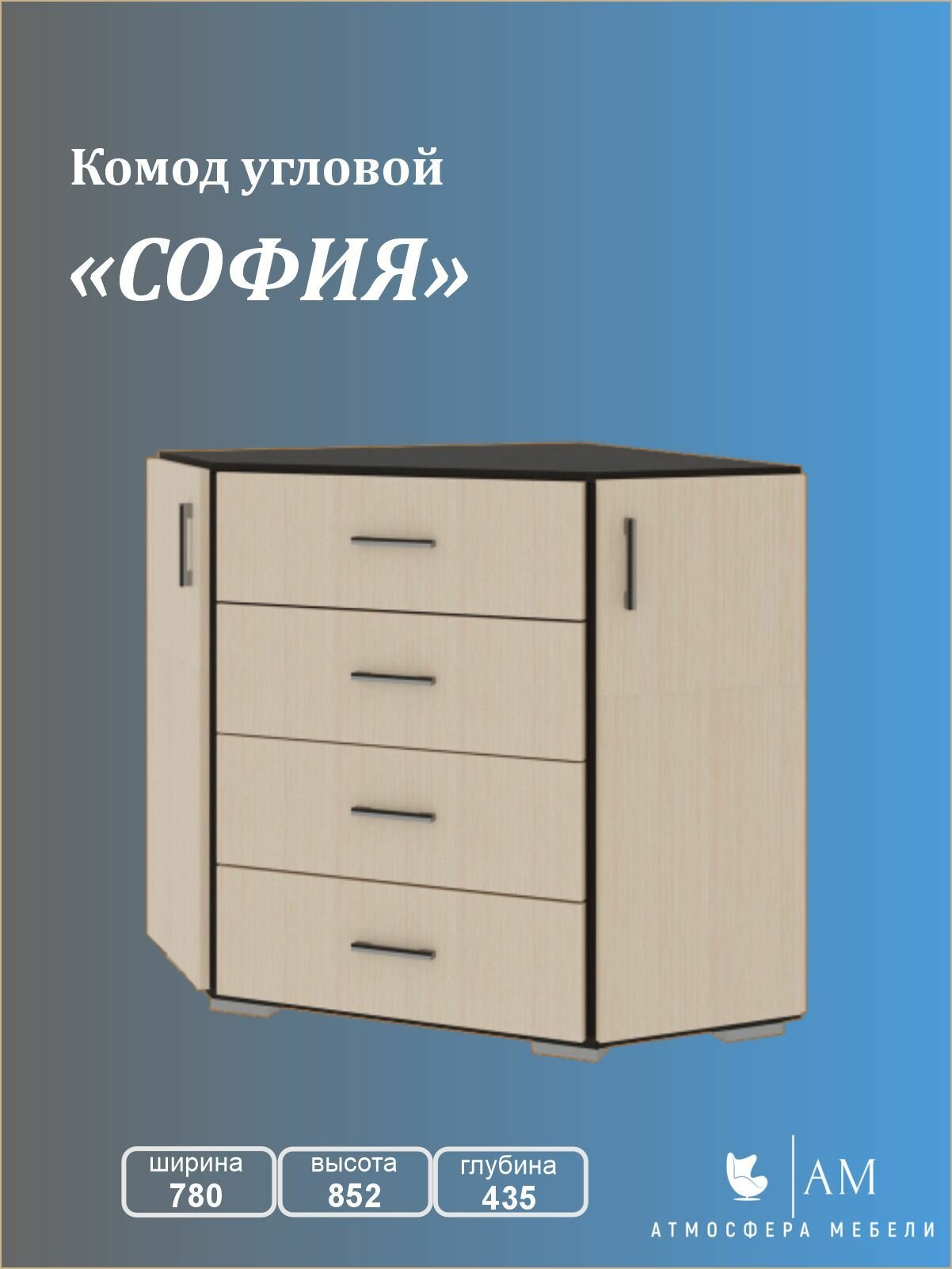 Комод угловой софия 780 с ящиками и дверками, Венге - Дуб белфорт