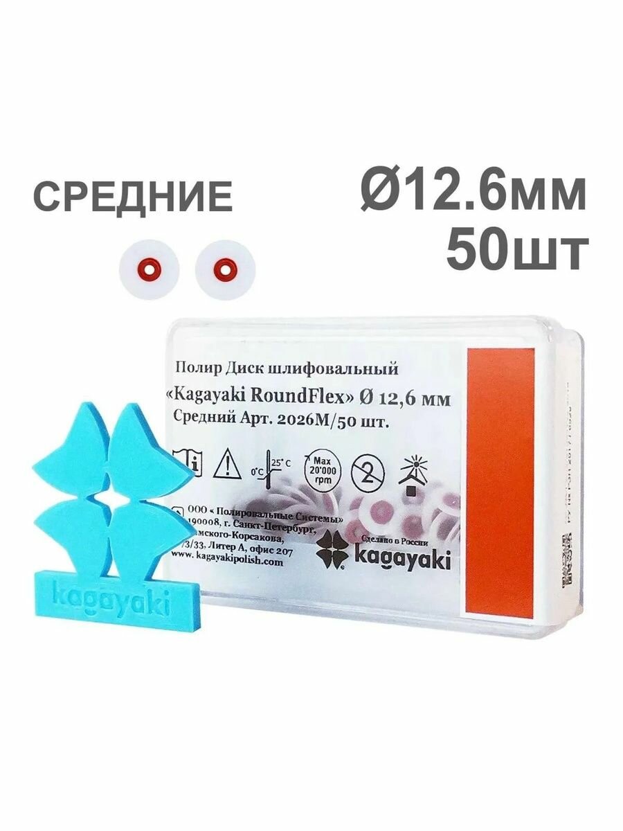 Диски полир RoundFlex №2026M средние (красный) 12,6мм (50шт), KAGAYAKI