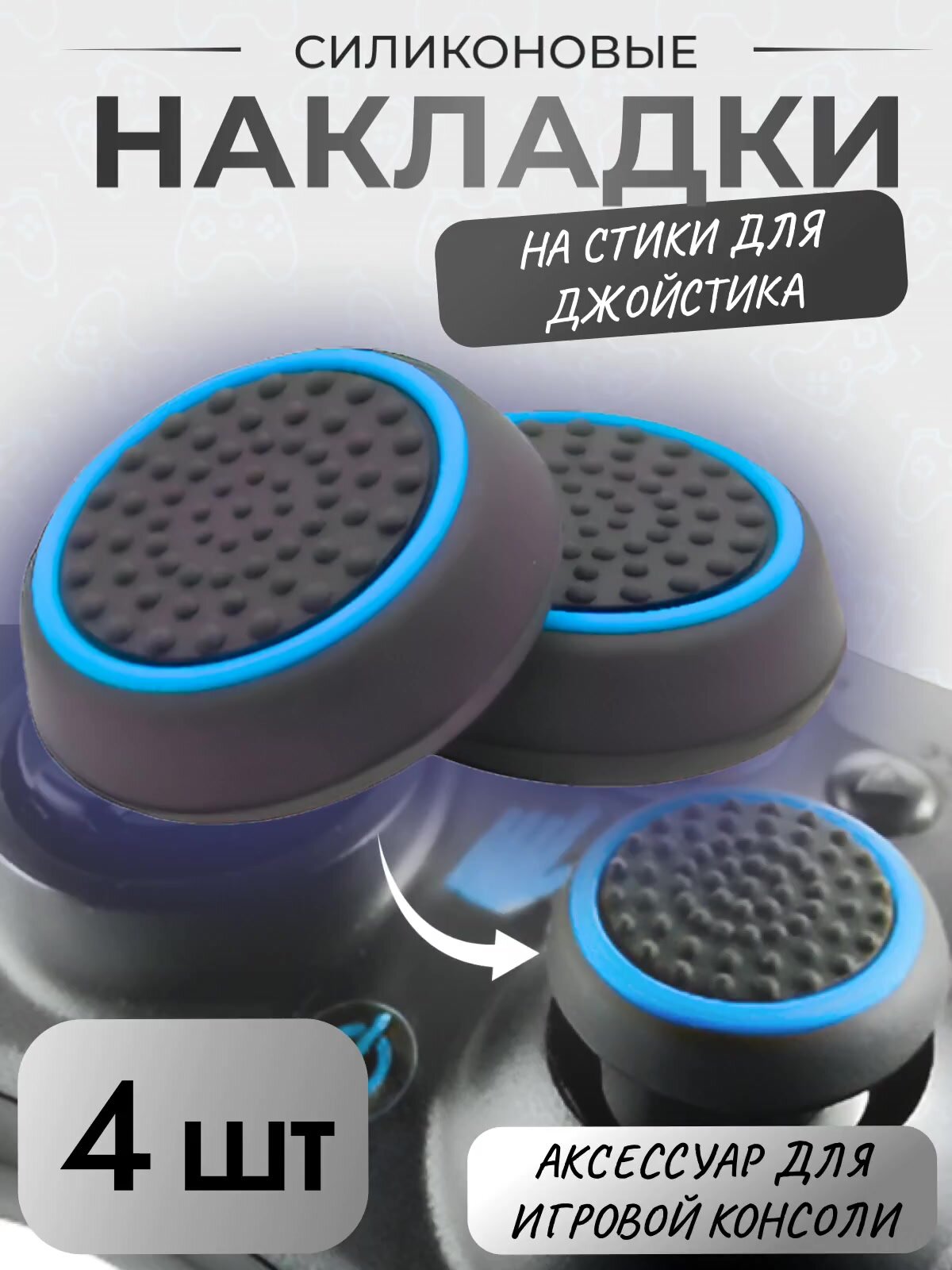 Накладки на стик MoD BAS для геймпада DualSense, 4 шт, синий цвет — фото 1