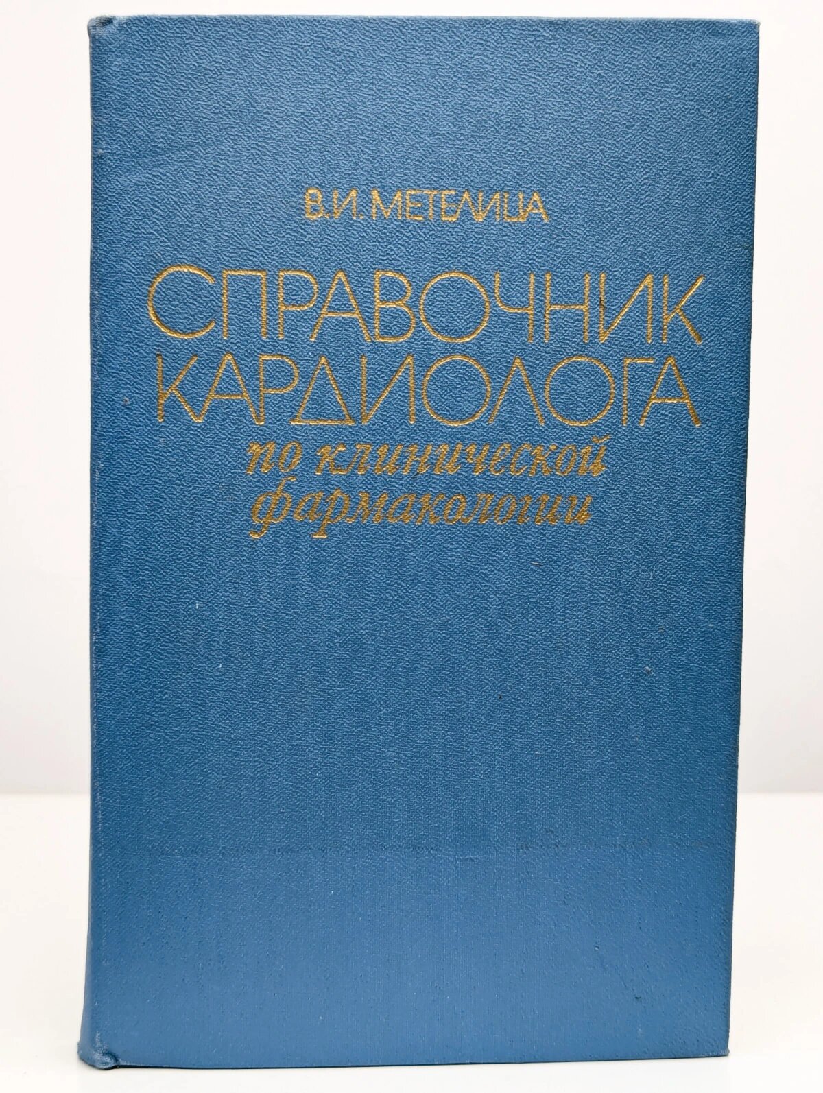 Справочник кардиолога по клинической фармакологии