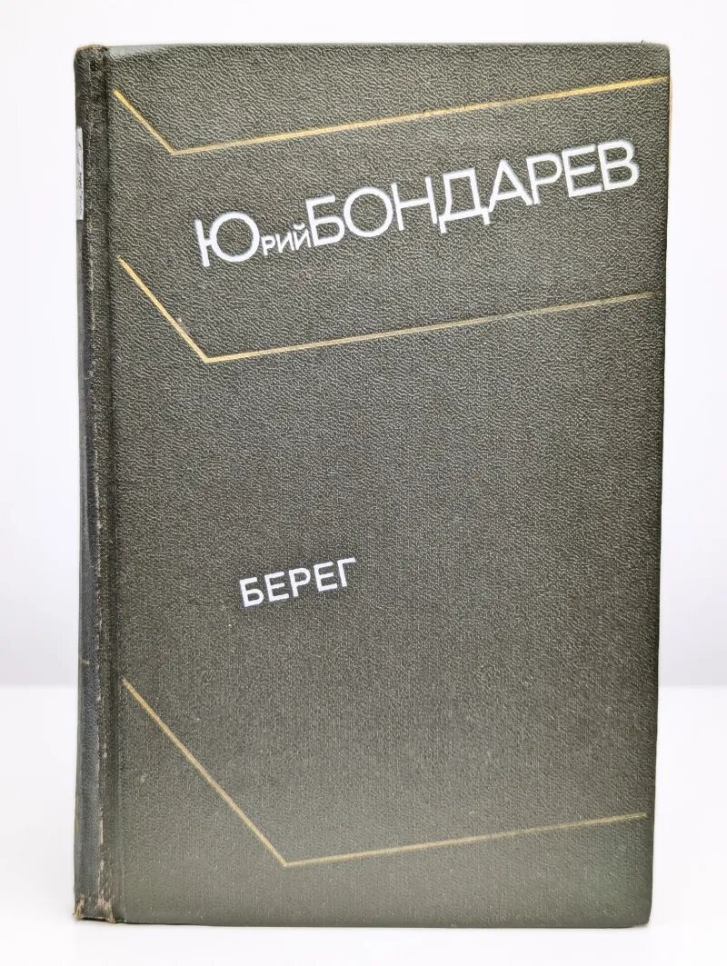 Берег