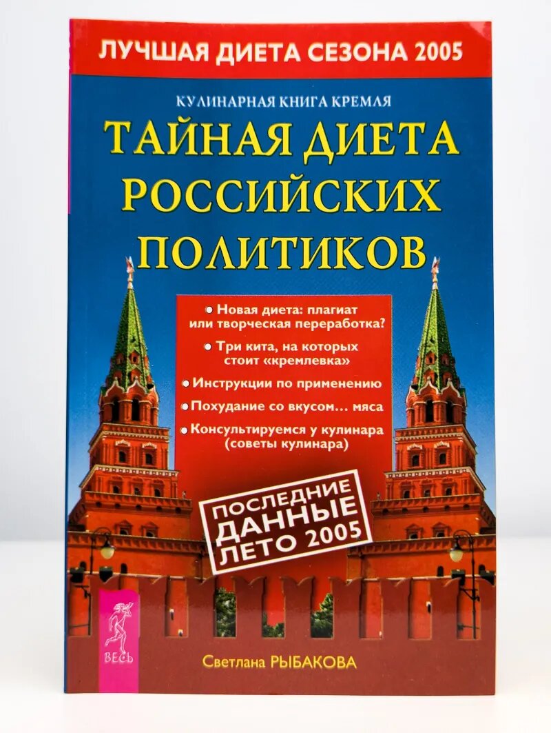 Кулинарная книга Кремля. Тайная диета российских политиков