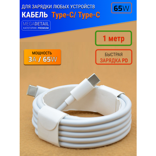 Кабель для быстрой зарядки (PD) ноутбуков, телефонов USB-Type-C / Type-C , 1.5 метра , мощность 3A / 65W