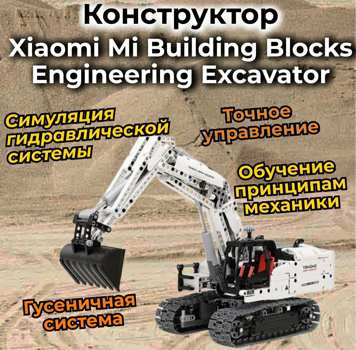 Картинки Конструктор Xiaomi Smart Building Blocks Engineering Excavator