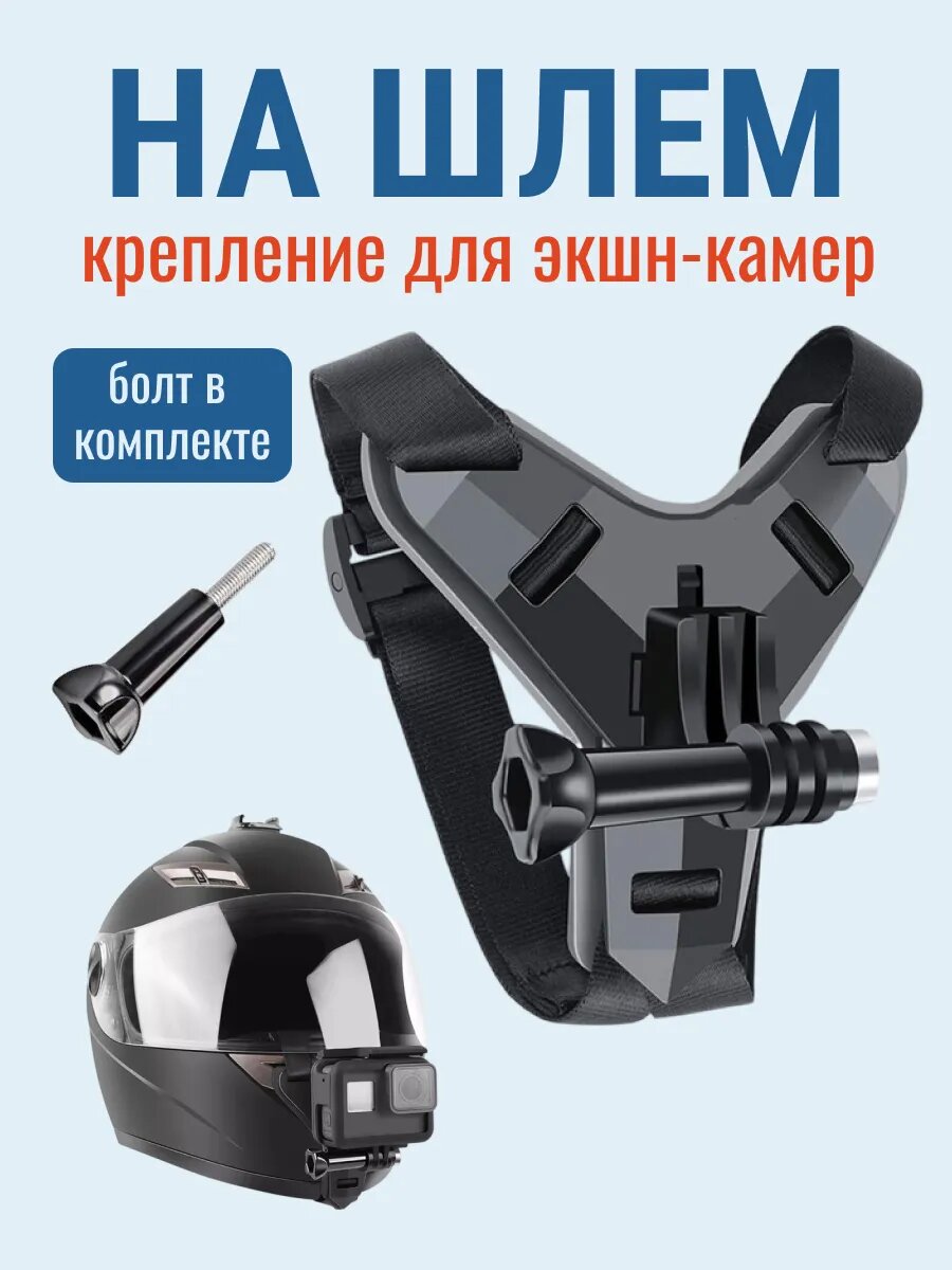 Крепление на шлем для экшн-камер GoPro SJCAM Eken