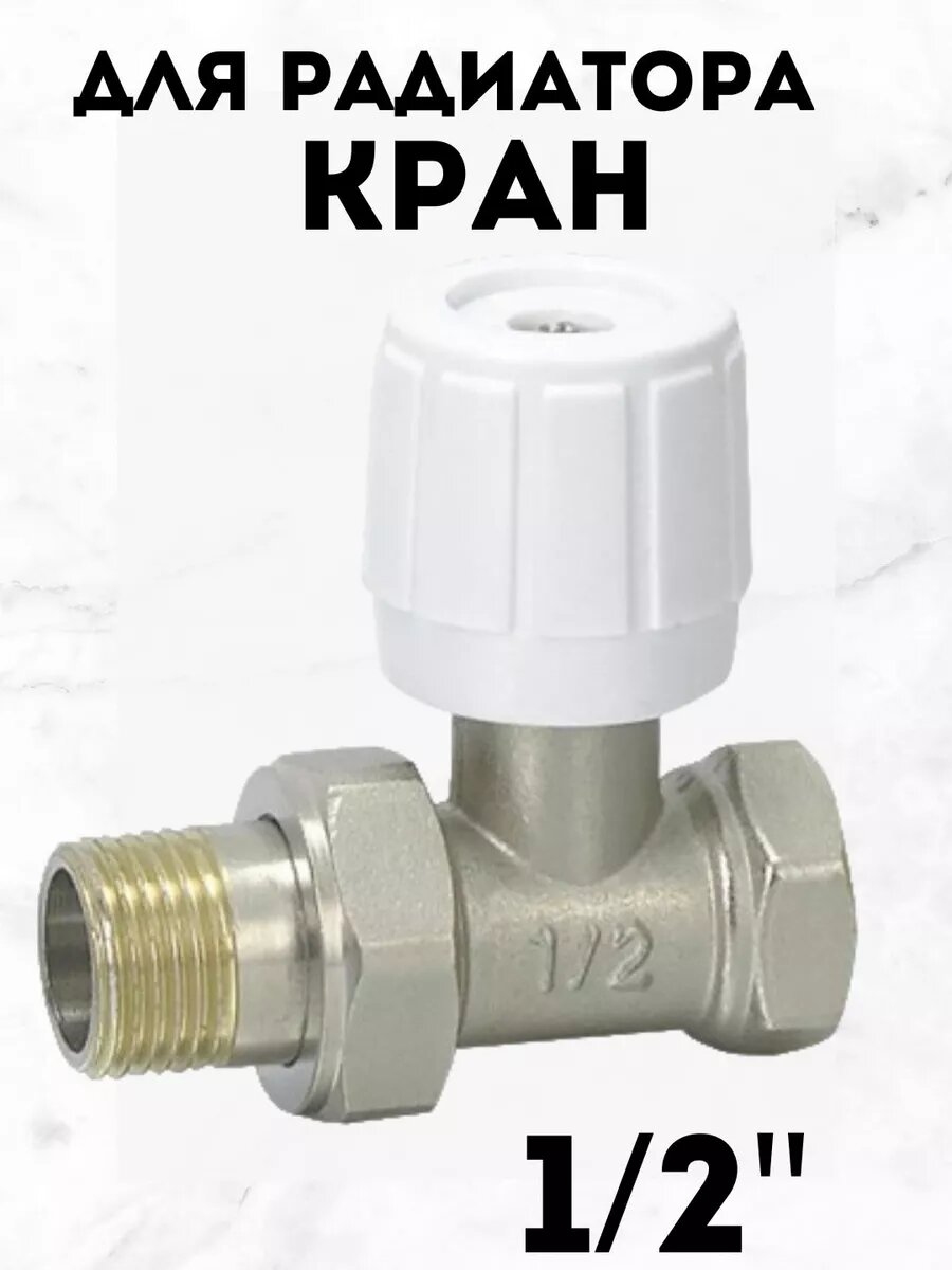 Кран для радиатора прямой 1/2